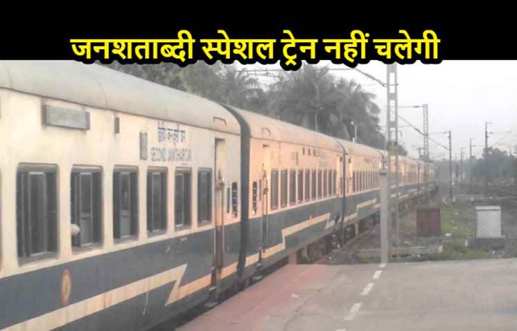 12 सितंबर से नहीं चलेगी पटना-गया जनशताब्दी स्पेशल ट्रेन, स्टूडेंट को होगी भारी परेशानी