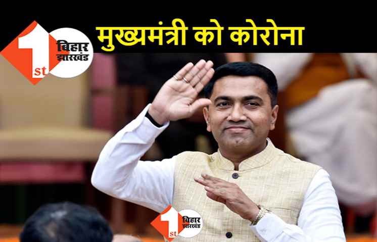 गोवा के मुख्यमंत्री प्रमोद सावंत कोरोना पॉजिटिव निकले, होम क्वारन्टीन में गए