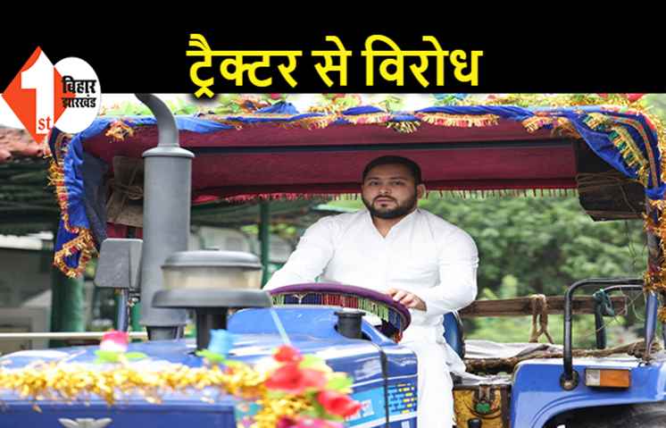 किसानों के लिए ट्रैक्टर पर बैठे तेजस्वी, कृषि बिल का विरोध
