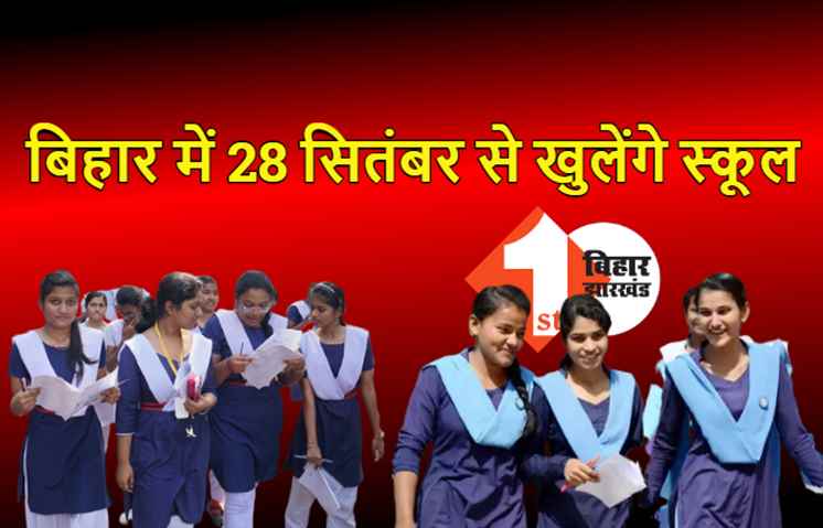 बिहार में 28 सितंबर से खुलेंगे स्कूल, एक हफ्ते में बच्चा सिर्फ 2 दिन ही जायेगा स्कूल