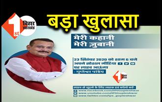 गुप्तेश्वर पांडेय का बड़ा खुलासा ! यहां देखिये 'मेरी कहानी-मेरी जुबानी' का लाइव कार्यक्रम