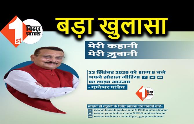 गुप्तेश्वर पांडेय का बड़ा खुलासा ! यहां देखिये 'मेरी कहानी-मेरी जुबानी' का लाइव कार्यक्रम