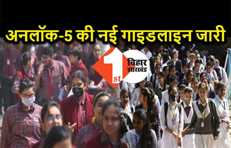 केंद्र सरकार ने जारी की नई गाइडलाइन, स्कूल और सिनेमा हॉल खोलने को लेकर लिया बड़ा फैसला 
