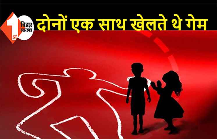 12 साल के बच्चे ने 9 साल की बच्ची की हत्या, गेम हारने से था नाराज