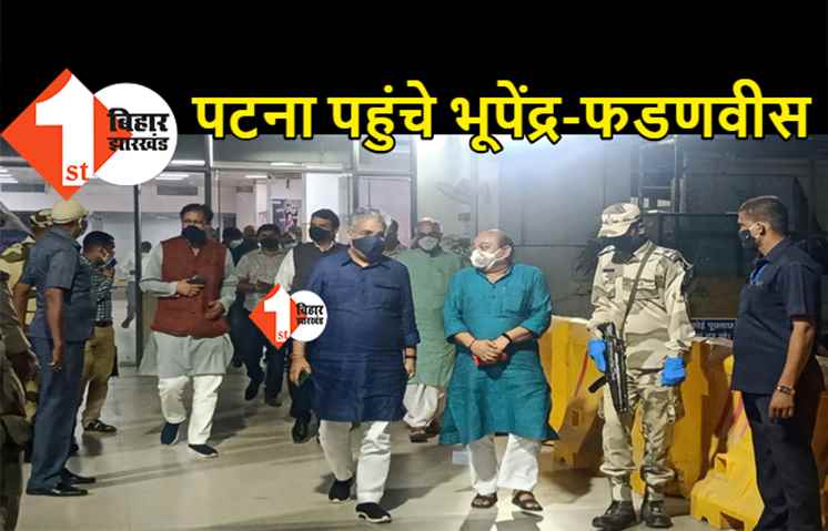 अभी-अभी पटना पहुंचे भूपेंद्र यादव और फडणवीस, NDA में सीट शेयरिंग का करेंगे एलान