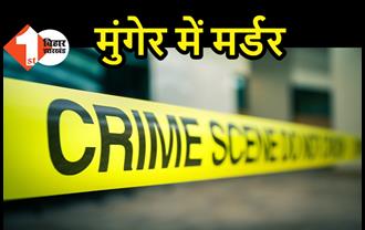 मुंगेर में शख्स की गला  रेतकर हत्या, जांच में जुटी पुलिस