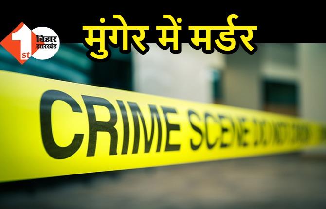 मुंगेर में शख्स की गला  रेतकर हत्या, जांच में जुटी पुलिस