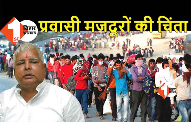 लालू बोले- किसान और गरीब विरोधी है नीतीश सरकार, आज हर दूसरा परिवार पलायन कर रहा