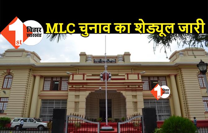 पटना में 261 बूथों पर होगी MLC चुनाव की वोटिंग, 22 अक्टूबर को होगा मतदान