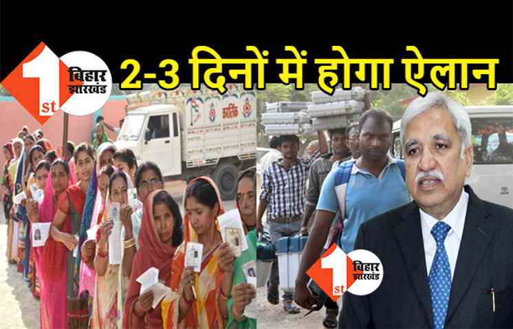 अगले 2-3 दिनों में होगा तारीखों का ऐलान, विधानसभा चुनाव को लेकर बिहार दौरे पर आ रहे मुख्य चुनाव आयुक्त सुनील अरोड़ा