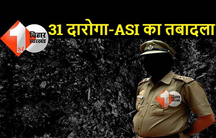 बिहार में 31 दारोगा और ASI का तबादला, ATS में मिली बड़ी जिम्मेदारी, यहां देखिये पूरी लिस्ट