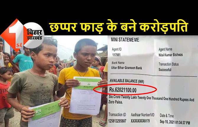 भगवान ने दिया छप्पर फाड़ के: रातोंरात करोड़पति बन गए बिहार के दो स्कूली छात्र, दोनों बच्चों के बैंक अकाउंट में आये 96 करोड़ रुपये