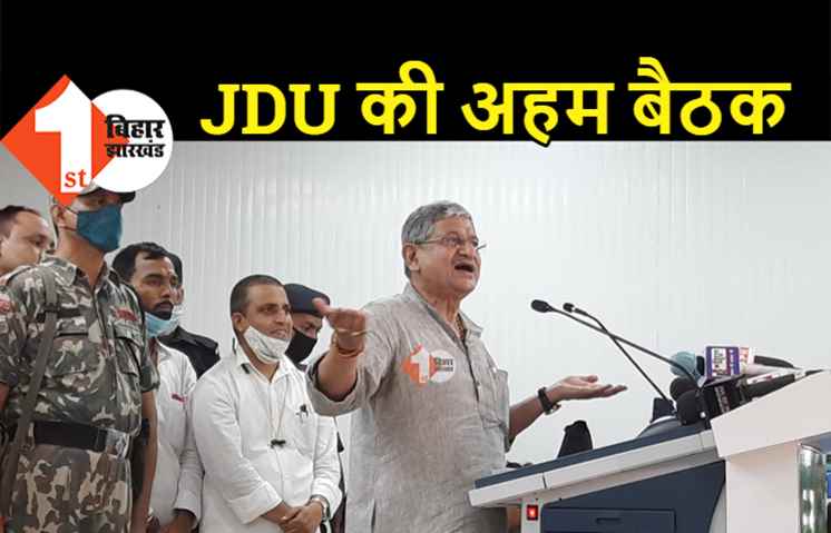 9 सितंबर को JDU की अहम बैठक, सभी प्रकोष्ठ अध्यक्षों के साथ मंथन करेंगे ललन सिंह 