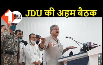9 सितंबर को JDU की अहम बैठक, सभी प्रकोष्ठ अध्यक्षों के साथ मंथन करेंगे ललन सिंह 