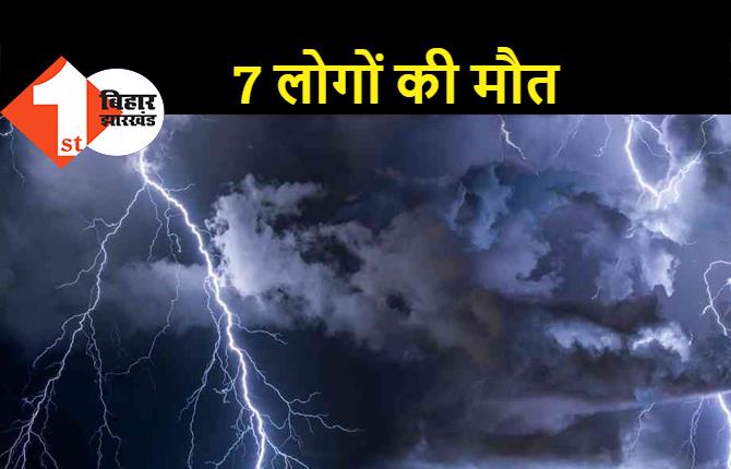 बिहार में आसमान से गिरी आफत, वज्रपात से 7 लोगों की मौत