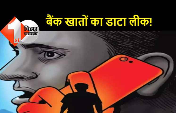 पटना हाईकोर्ट में अचानक बजने लगी अधिवक्ताओं के फोन की घंटी, बैंक डिटेल्स लीक होने की आशंका