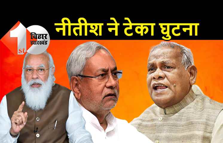 मांझी का बड़ा बयान- BJP के सामने बैकफुट पर नीतीश, जिसे पीछे हटना है हटे... मैं बिहार को विशेष राज्य का दर्जा दिलाऊंगा