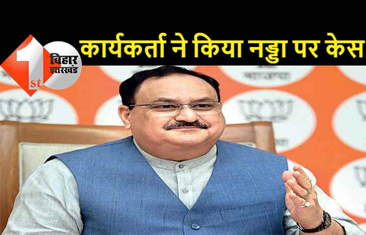 बिहार : भाजपा अध्यक्ष JP नड्डा पर केस, बीजेपी कार्यकर्ता ने की शिकायत... बिना वारंट के हो सकती है गिरफ्तारी