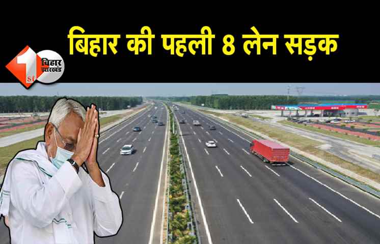 बिहार की पहली 8 लेन सड़क: पटना में लगभग बनकर तैयार है रोड, 90 फीसदी काम पूरा