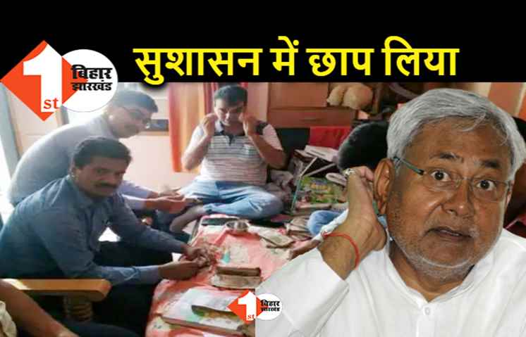 पटना : इंजीनियर के यहां नोट गिनते-गिनते अधिकारियों को आ गया चक्कर, नीतीश शासन में ही बना ली अकूत संपत्ति