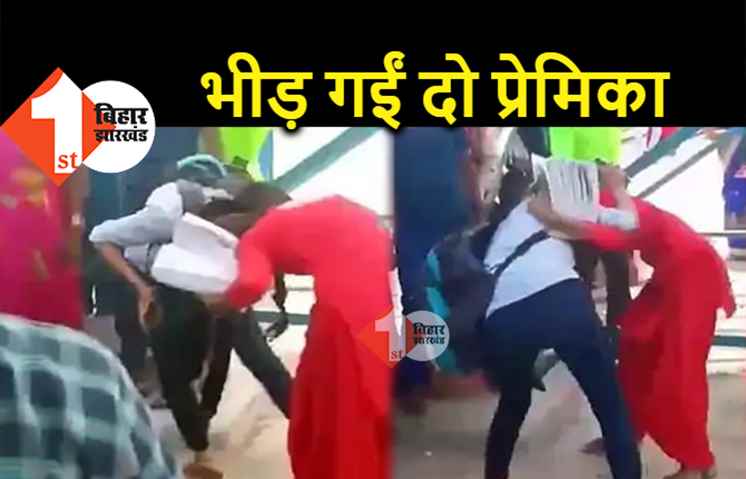 बिहार : एक बॉयफ्रेंड के लिए भिड़ी दो गर्लफ्रेंड, एक दूसरे को पटक-पटककर खूब मारा, झोंटा-झोंटी भी की