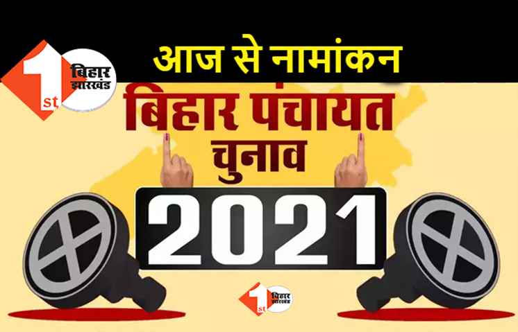 पंचायत चुनाव : आज से पहले चरण के उम्मीदवार करेंगे नामांकन, 10 जिलों में चुनावी प्रक्रिया जारी