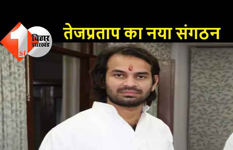 तेजप्रताप ने नए संगठन का किया ऐलान, कहा..RJD को मजबूत बनाना ही छात्र जनशक्ति परिषद का लक्ष्य