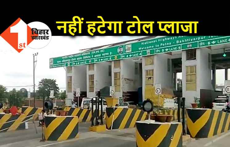पटना-बख्तियारपुर फोरलेन पर टोल प्लाजा हटाने पर रोक, सुप्रीम कोर्ट ने हाईकोर्ट का फैसला पलटा