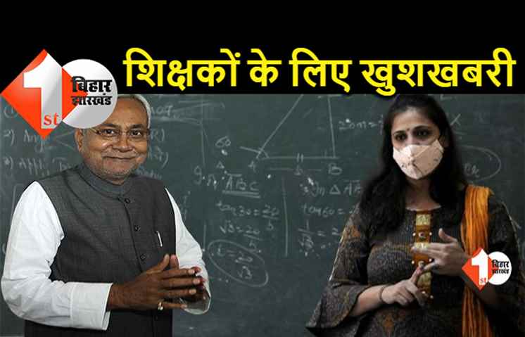 बिहार में शिक्षकों के लिए बड़ी खुशखबरी, वेतन भुगतान के लिए राशि जारी