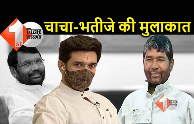 12 सितंबर को होगी चाचा-भतीजे की मुलाकात, 11 की शाम को ही पटना पहुंच जाएंगे पशुपति पारस 