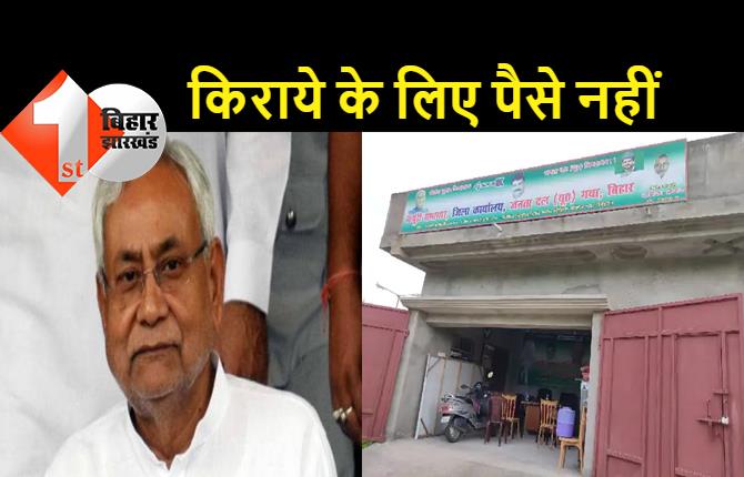 JDU ऑफिस के किराये के पैसे नहीं जुटे: मकान मालिक ने घर खाली कराया तो अपने घर से पार्टी दफ्तर चला रहे हैं जिलाध्यक्ष