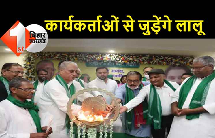 RJD प्रशिक्षण कार्यक्रम का दूसरा दिन कल: राजद सुप्रीमो लालू प्रसाद करेंगे कार्यकर्ताओं से बातचीत