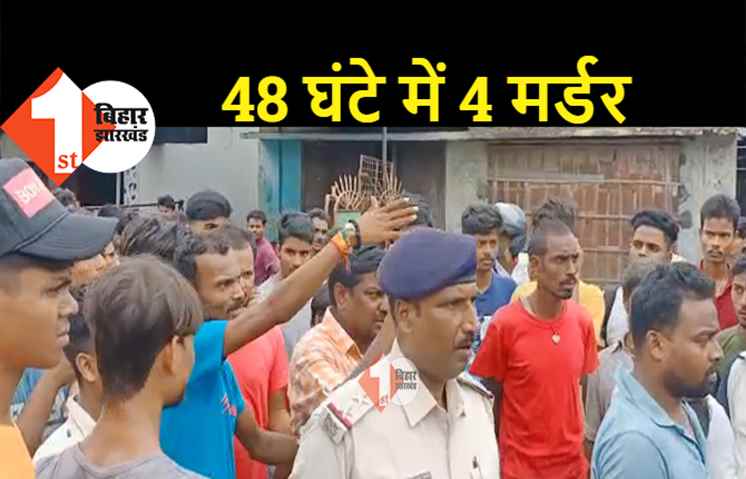 पूर्णिया में 48 घंटे में 4 मर्डर, गुस्साए लोगों ने किया जबरदस्त हंगामा, इलाके में हड़कंप 