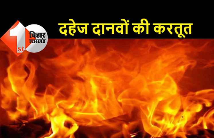 दहेज के लिए विवाहिता को जलाकर मार डाला, पति और ससुरालवालों पर हत्या का आरोप