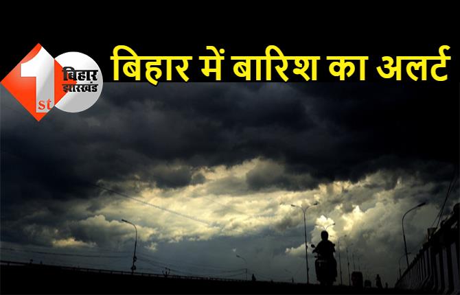 बिहार में बारिश का अलर्ट, पटना समेत कई जिलों में तेज गरज के साथ वर्षा की चेतावनी