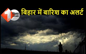 बिहार में बारिश का अलर्ट, पटना समेत कई जिलों में तेज गरज के साथ वर्षा की चेतावनी