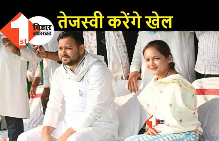तारापुर विधानसभा उपचुनाव : दिव्या प्रकाश नहीं होंगी उम्मीदवार, कुशवाहा कार्ड से चौंका सकते हैं तेजस्वी