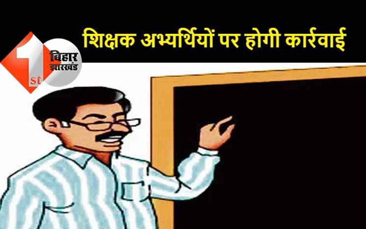 632 चयनित शिक्षकों का सर्टिफिकेट निकला फर्जी, प्राथमिकी दर्ज
