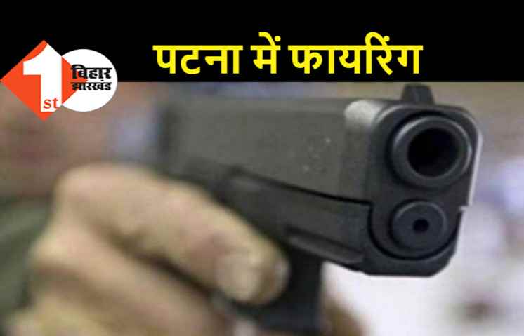पटना के एसके पुरी में फायरिंग, लोग सोने जा रहे थे तभी गोलियों की तड़तड़ाहट से सन्न रह गए