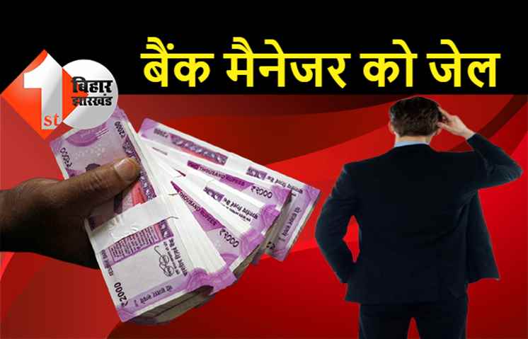 बिहार : रिश्वतखोर बैंक मैनेजर गिरफ्तार, कोर्ट ने 2 साल के लिए भेजा जेल 