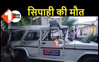 बिहार : तेज रफ़्तार ट्रक ने पुलिस जीप को रौंदा, एक सिपाही की दर्दनाक मौत 