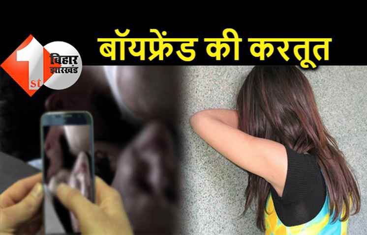 पटना में प्रेमी ने गर्लफ्रेंड से बनाया शारीरिक संबंध, प्रेग्नेंट होने पर खिलाई गोलियां, अश्लील वीडियो भी बनाया 