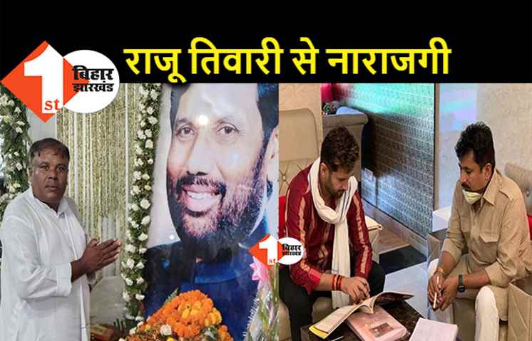 राजू तिवारी के रवैये से चिराग को लगा झटका, जानिए.. एक के बाद एक क्यों साथ छोड़ रहे हैं नेता