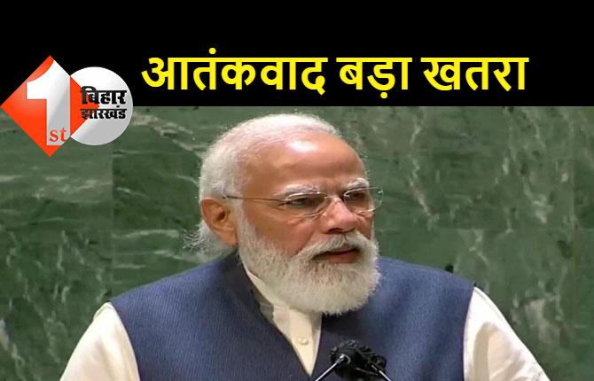 UNGA में बोले पीएम मोदी, जो आतंकवाद का इस्तेमाल कर रहे उन्हें भी खतरा