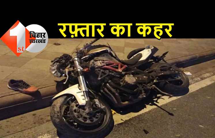 पटना में दो लड़कों की स्पॉट डेथ, फोरलेन पर हाई स्पीड में चला रहे थे बाइक