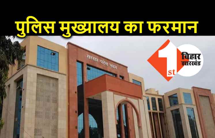 बिहार : SP समेत सीनियर ऑफिसर्स पर पुलिस मुख्यालय सख्त, गंभीर कांडों में मौके पर पहुंचने का दिया निर्देश 