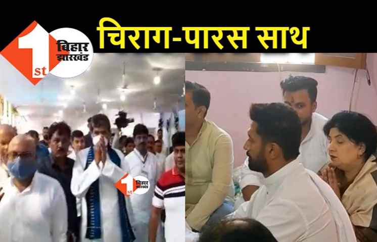 सियासत में बदलते रिश्ते : पार्टी और परिवार बिखरने के बाद भतीजे के पास पहुंचे पारस, बड़े भाई रामविलास पासवान की बरसी आज