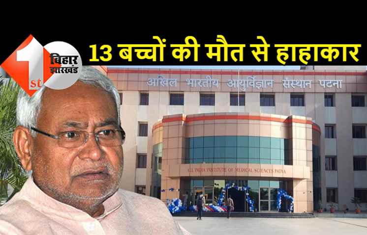 सावधान! बिहार में 13 बच्चों की मौत, पटना एम्स के डॉक्टर और कर्मी भी संक्रमण की चपेट में, अलर्ट रहने की चेतावनी