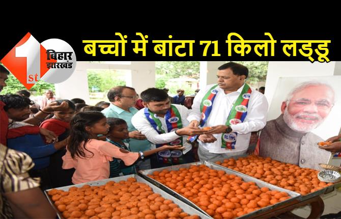 गरीब बच्चों को 71 किलो लड्डू बांटा: लोजपा (पारस) गुट ने मनाया प्रधानमंत्री नरेंद्र मोदी का जन्मदिन