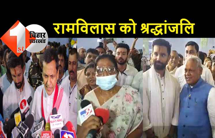 जीतन राम मांझी, रेणु देवी और नित्यानंद राय ने रामविलास को दी श्रद्धांजलि, क्या कहा आप भी सुनिए...